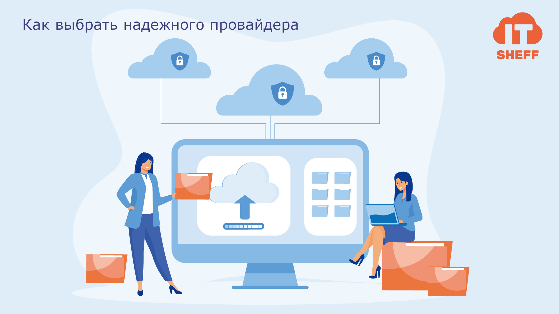 Как выбрать надежного провайдера 1С